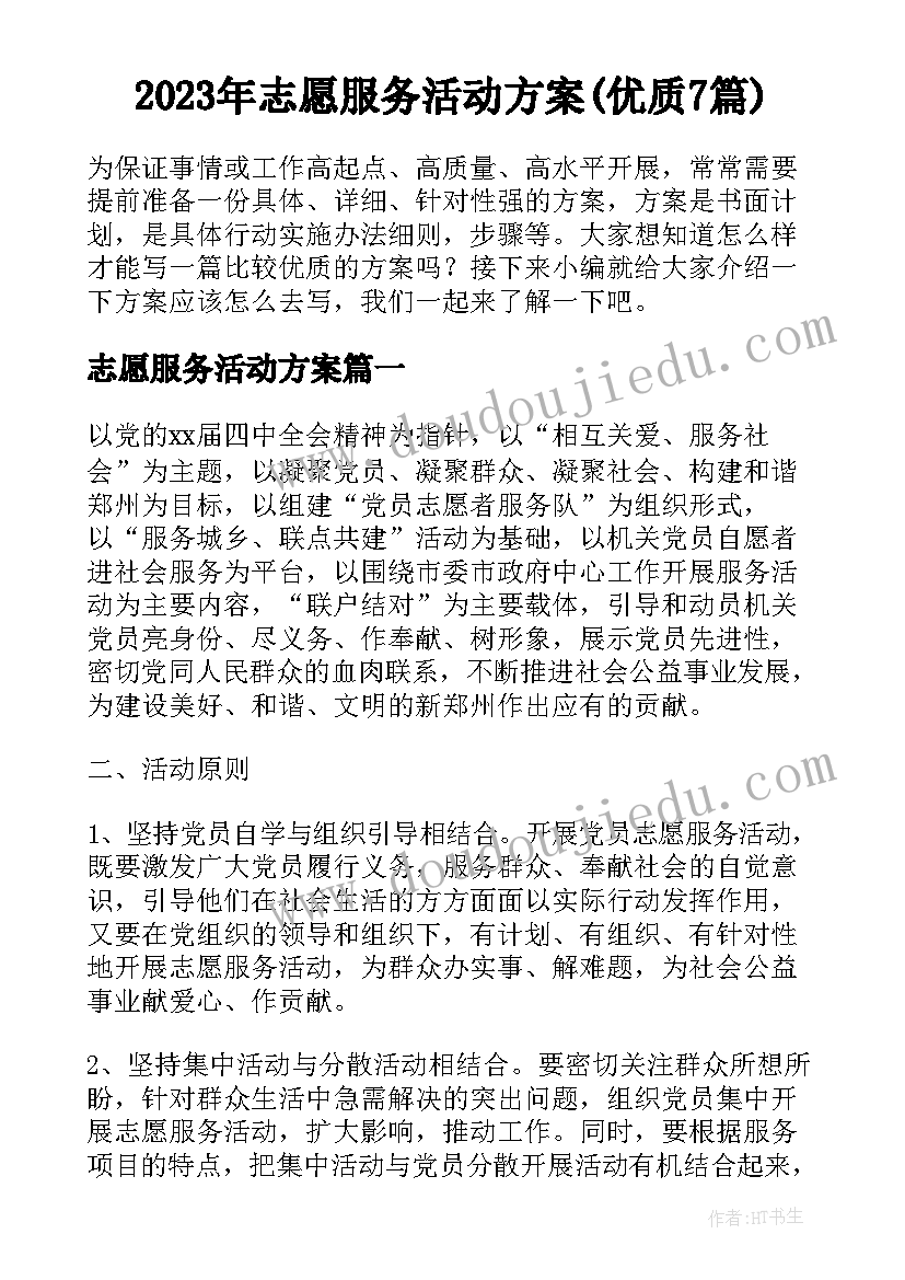 2023年志愿服务活动方案(优质7篇)