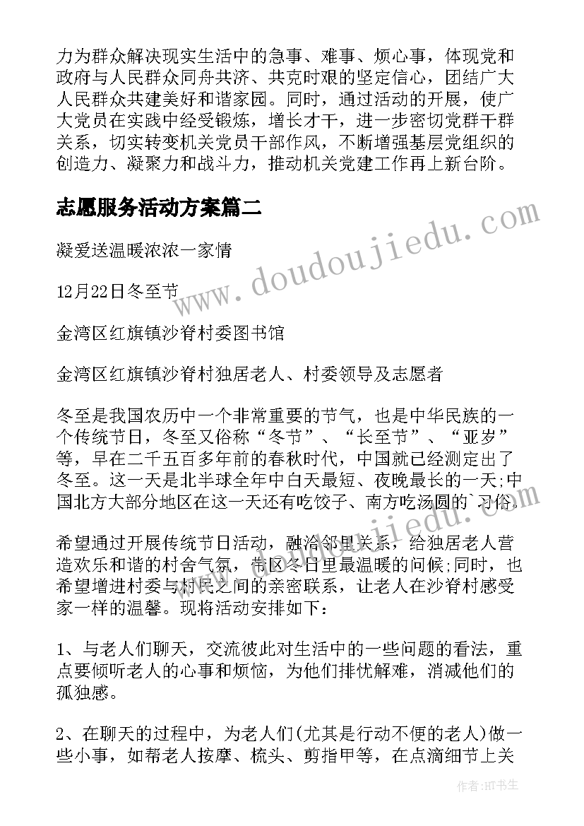 2023年志愿服务活动方案(优质7篇)