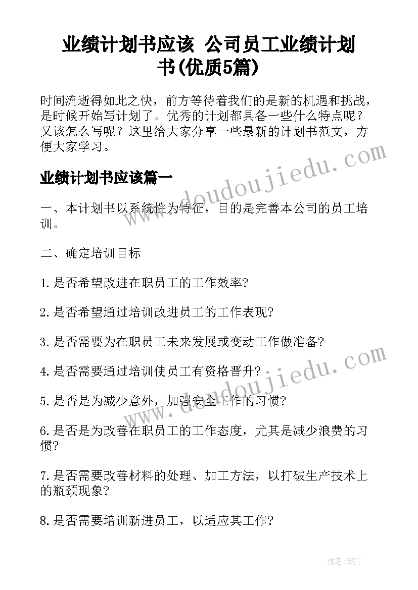 业绩计划书应该 公司员工业绩计划书(优质5篇)