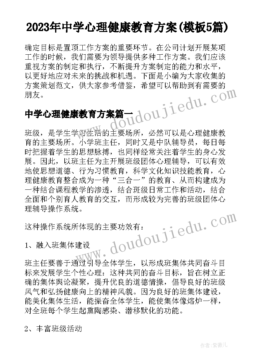 2023年中学心理健康教育方案(模板5篇)