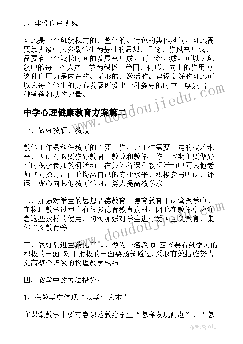 2023年中学心理健康教育方案(模板5篇)