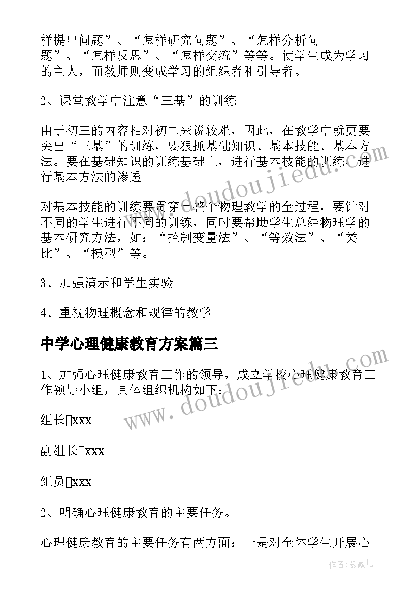 2023年中学心理健康教育方案(模板5篇)