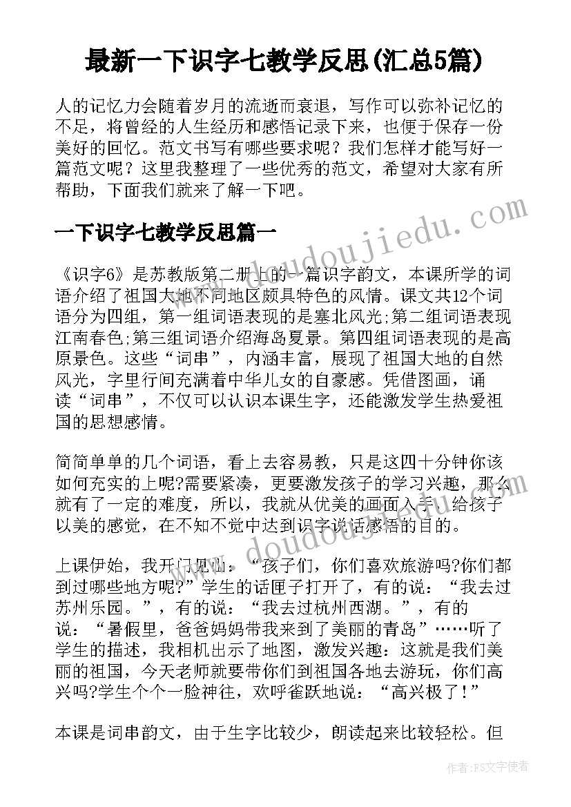 最新一下识字七教学反思(汇总5篇)