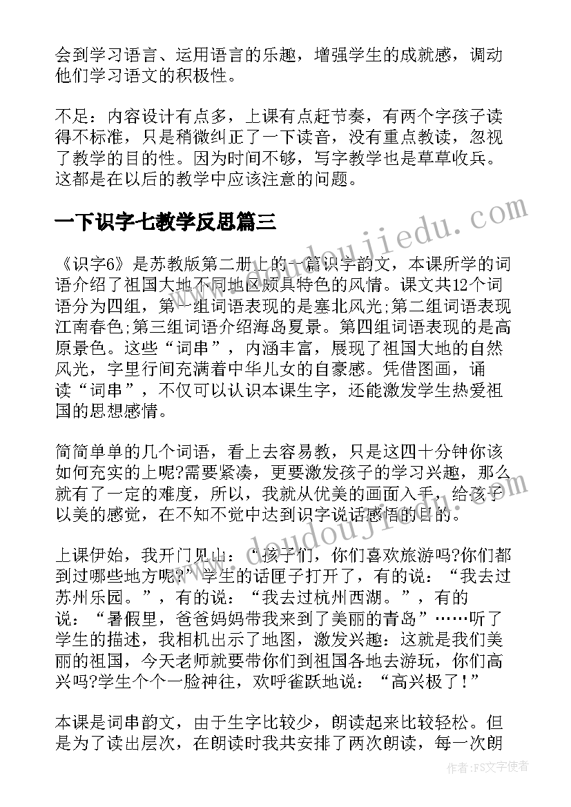 最新一下识字七教学反思(汇总5篇)