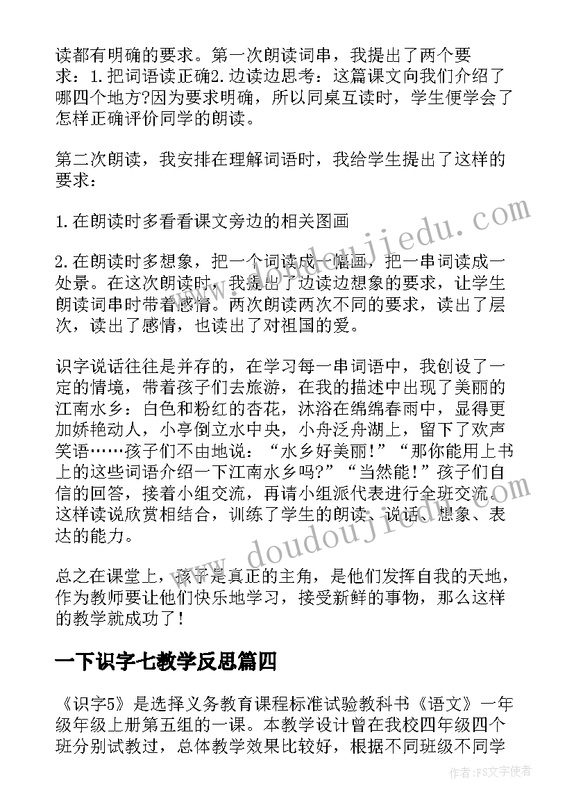 最新一下识字七教学反思(汇总5篇)