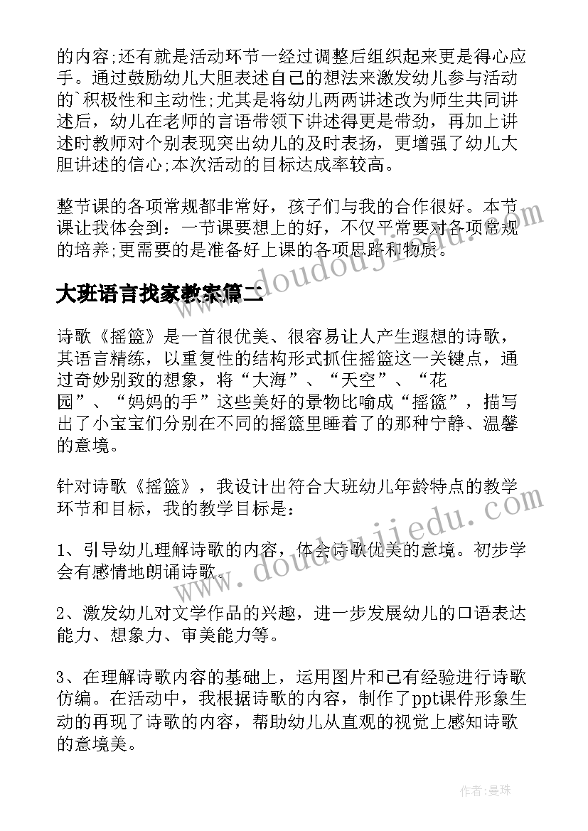 大班语言找家教案(模板7篇)