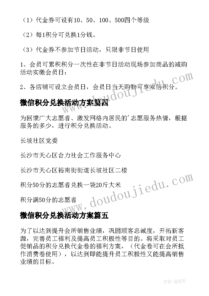 微信积分兑换活动方案(模板5篇)