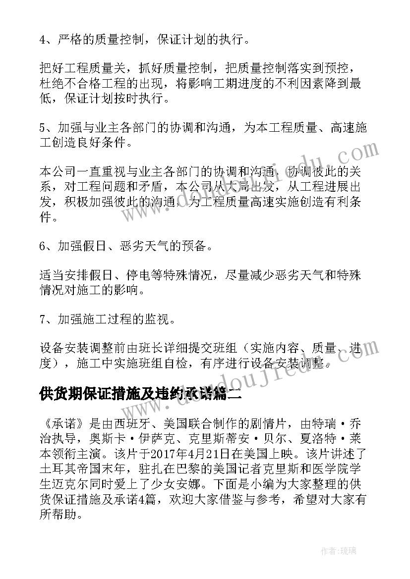 供货期保证措施及违约承诺 供货方案及质量保证措施(优质7篇)