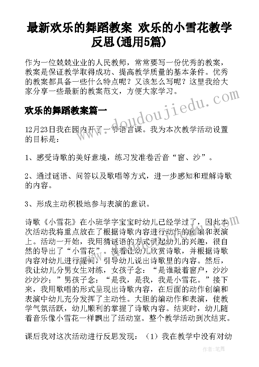 最新欢乐的舞蹈教案 欢乐的小雪花教学反思(通用5篇)