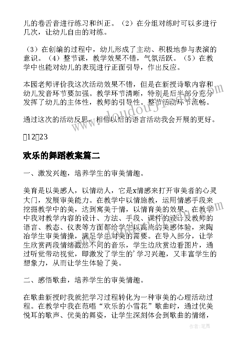 最新欢乐的舞蹈教案 欢乐的小雪花教学反思(通用5篇)