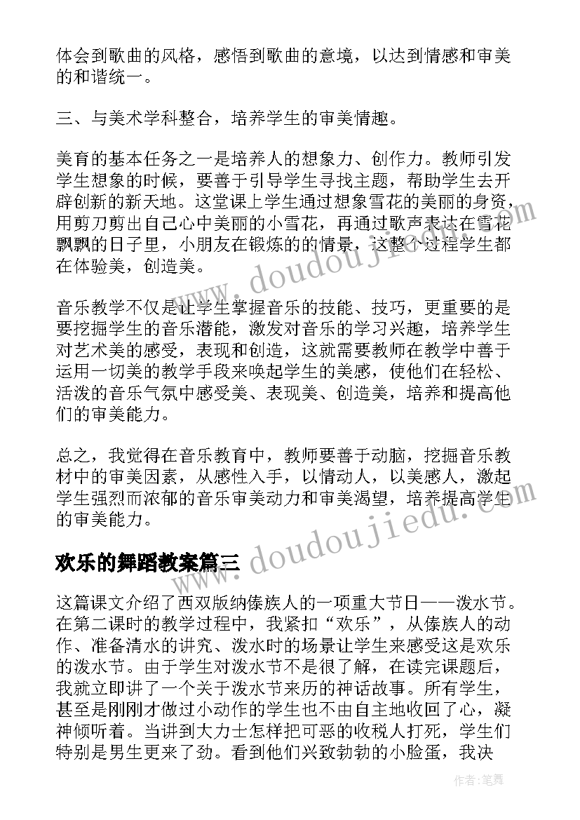 最新欢乐的舞蹈教案 欢乐的小雪花教学反思(通用5篇)