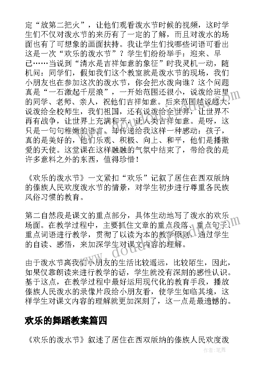 最新欢乐的舞蹈教案 欢乐的小雪花教学反思(通用5篇)