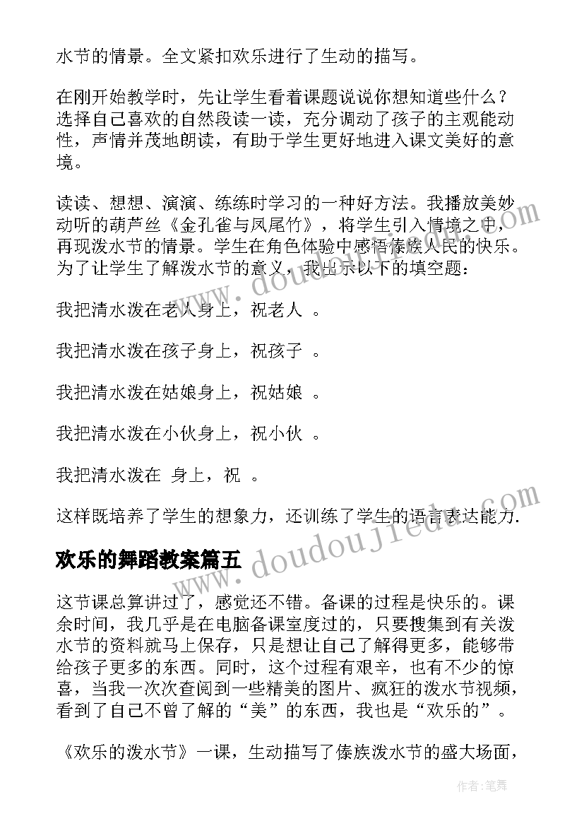 最新欢乐的舞蹈教案 欢乐的小雪花教学反思(通用5篇)