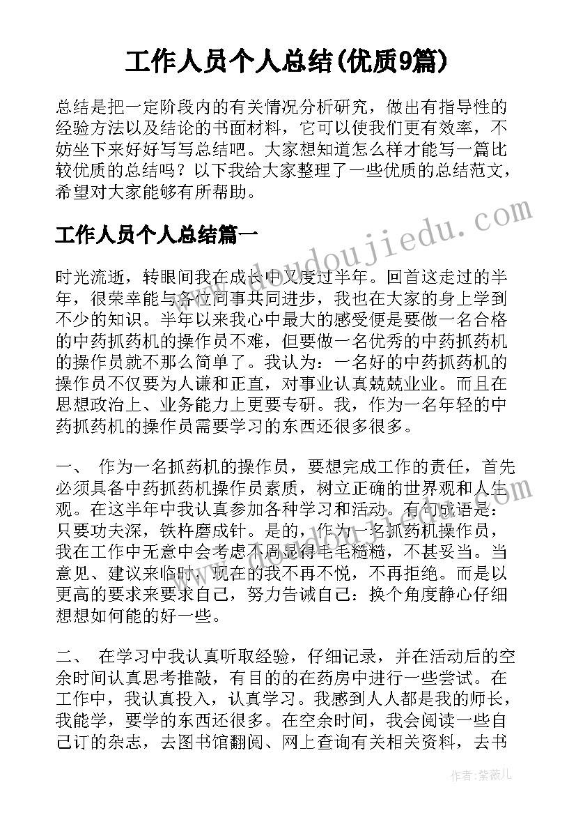 工作人员个人总结(优质9篇)