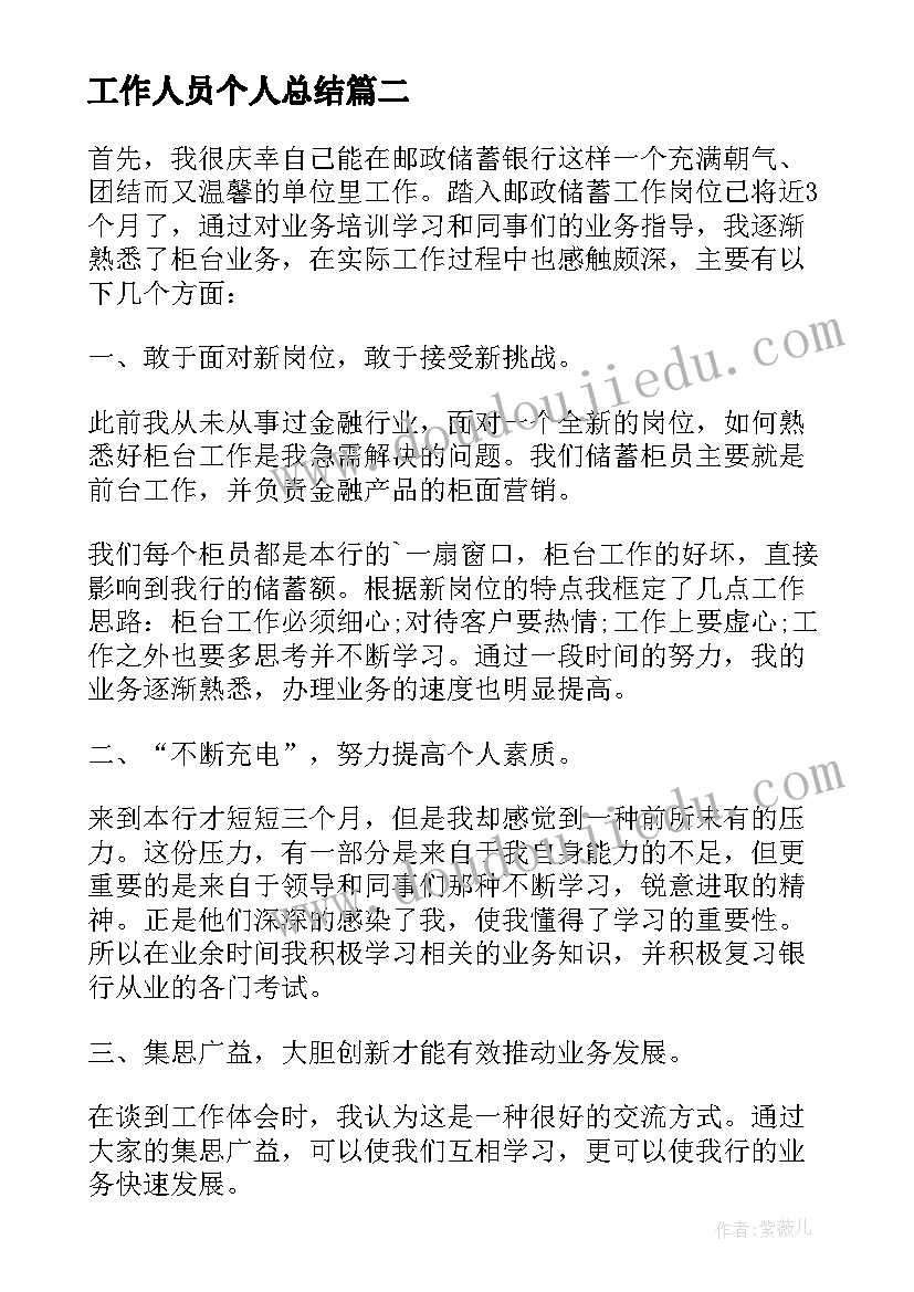 工作人员个人总结(优质9篇)