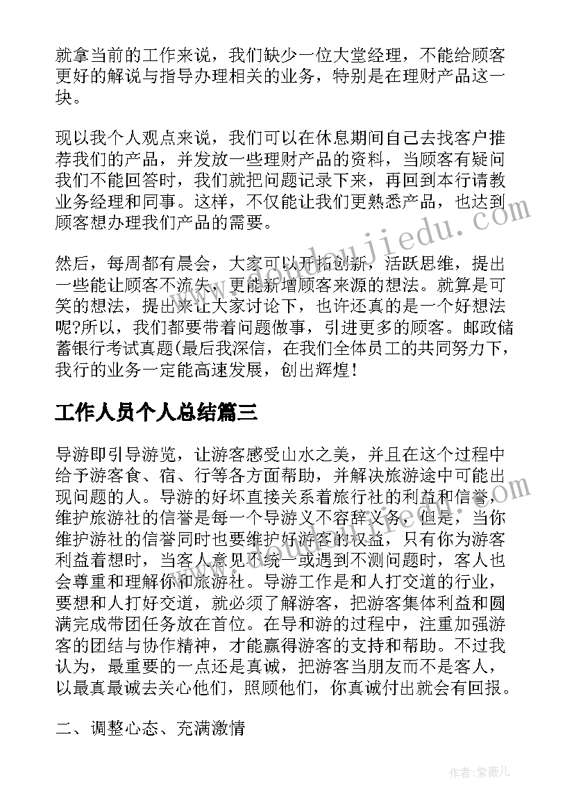 工作人员个人总结(优质9篇)