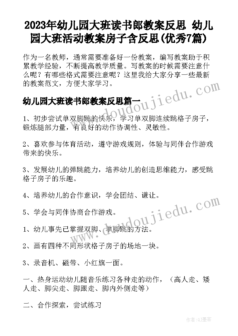 2023年幼儿园大班读书郎教案反思 幼儿园大班活动教案房子含反思(优秀7篇)