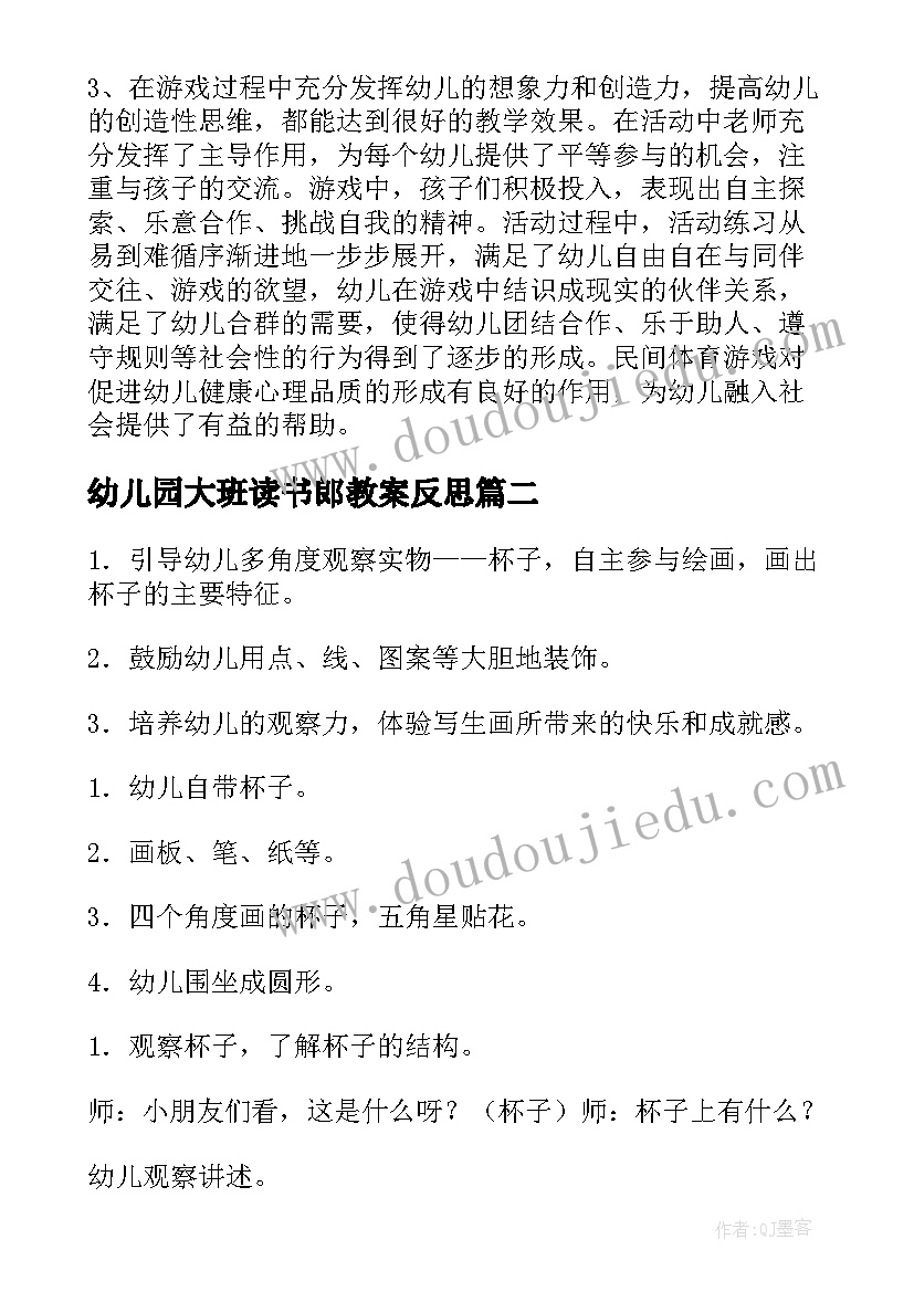 2023年幼儿园大班读书郎教案反思 幼儿园大班活动教案房子含反思(优秀7篇)