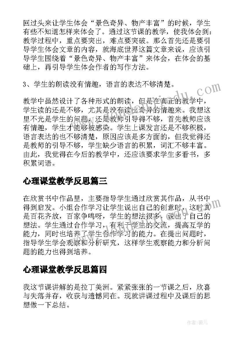 2023年心理课堂教学反思(通用5篇)