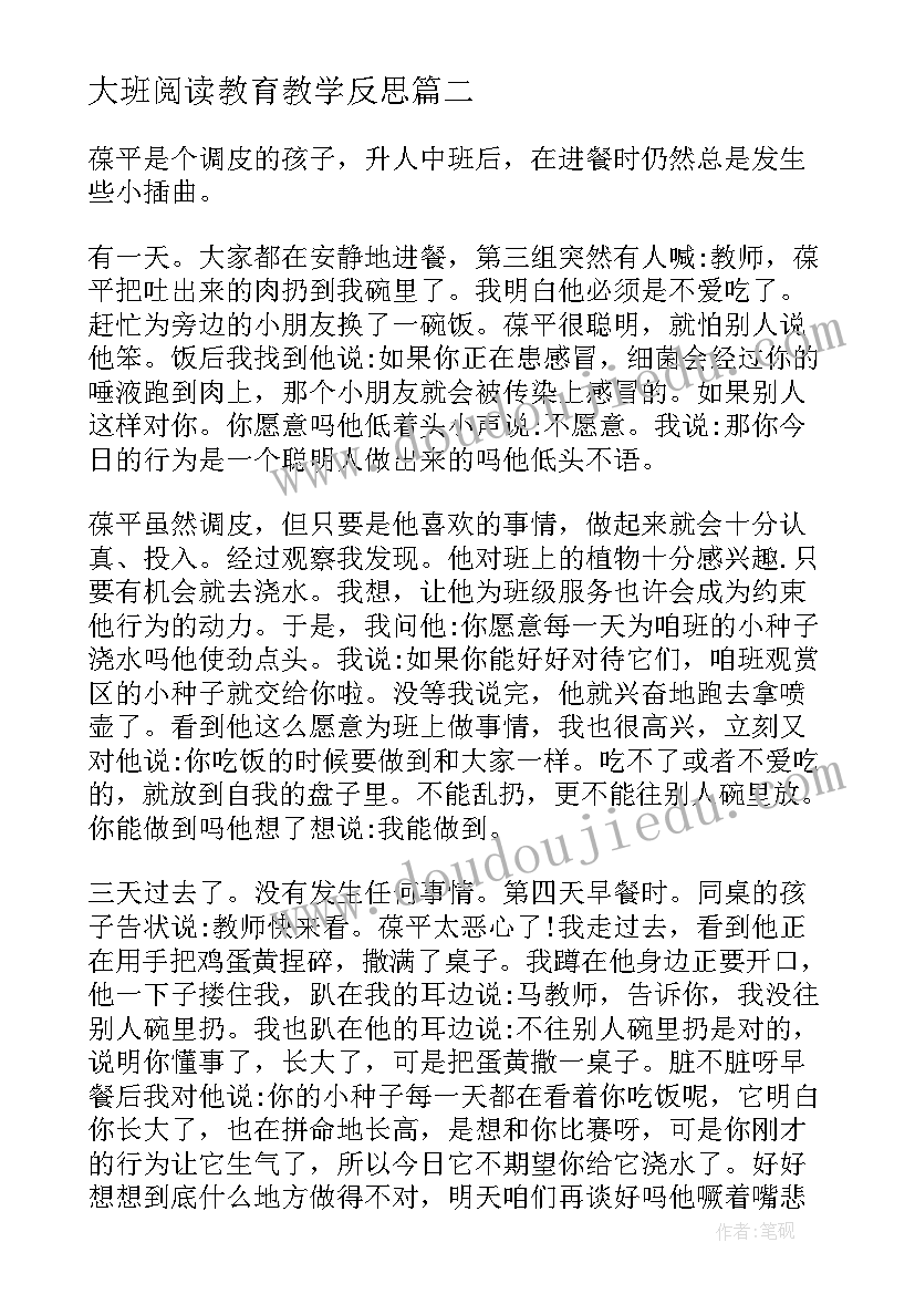 最新大班阅读教育教学反思 大班教育教学反思(模板5篇)