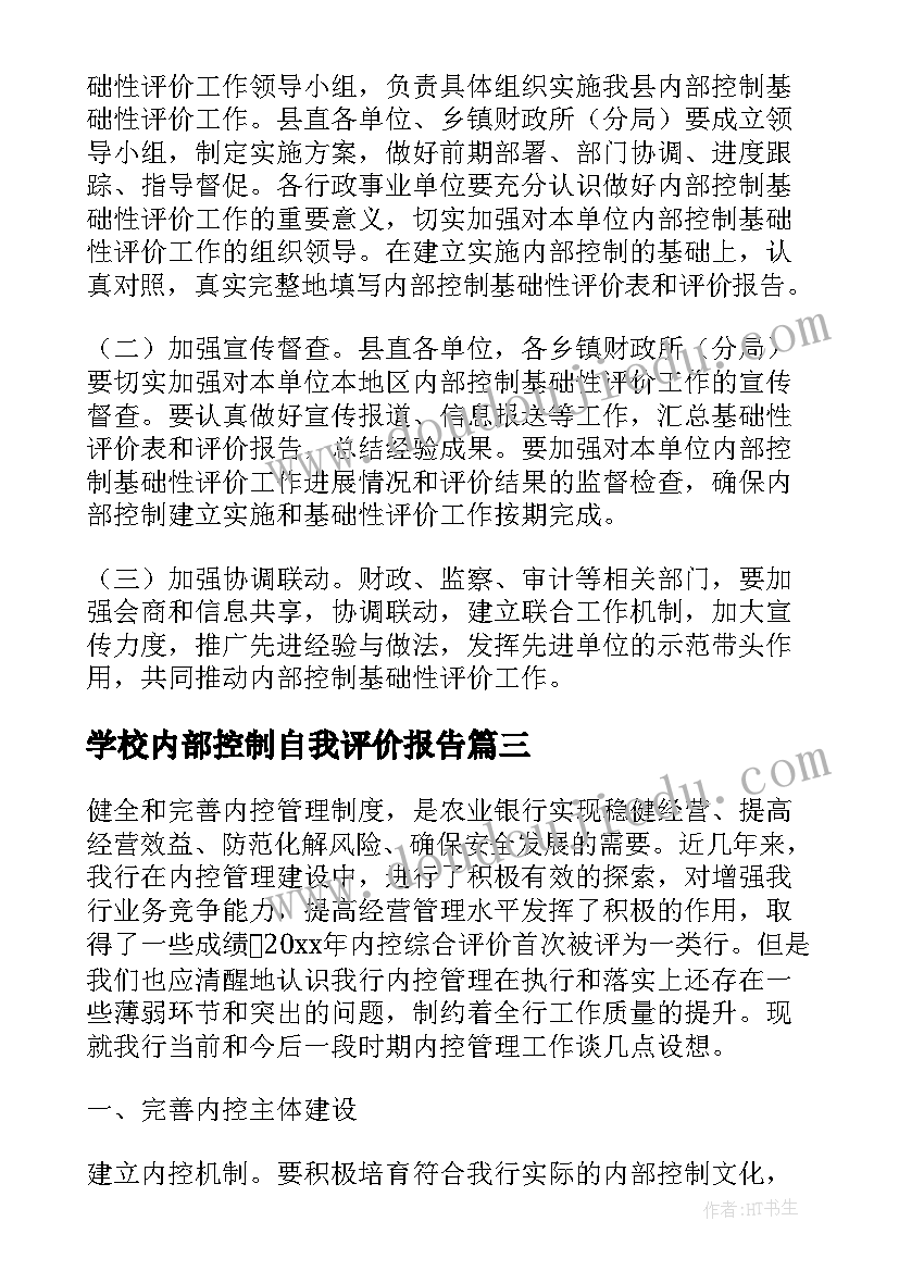 2023年学校内部控制自我评价报告(优质5篇)