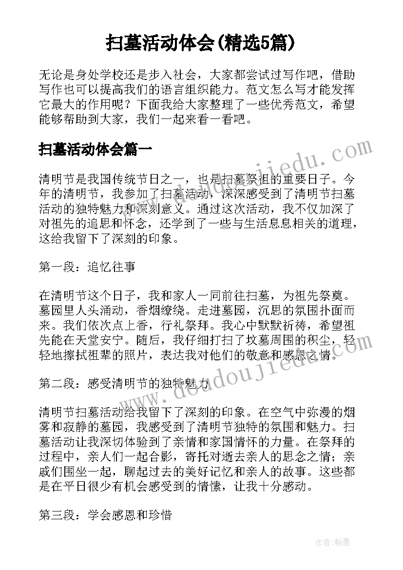 扫墓活动体会(精选5篇)