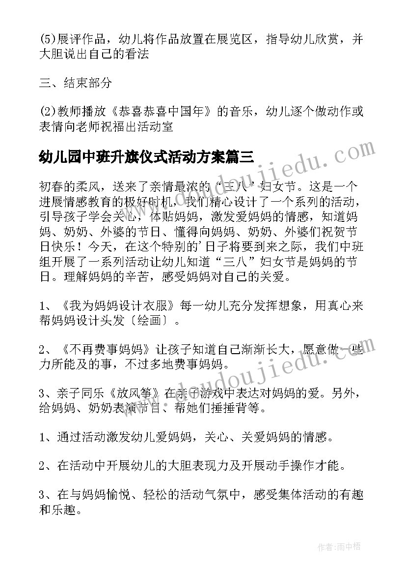 最新幼儿园中班升旗仪式活动方案(优秀5篇)