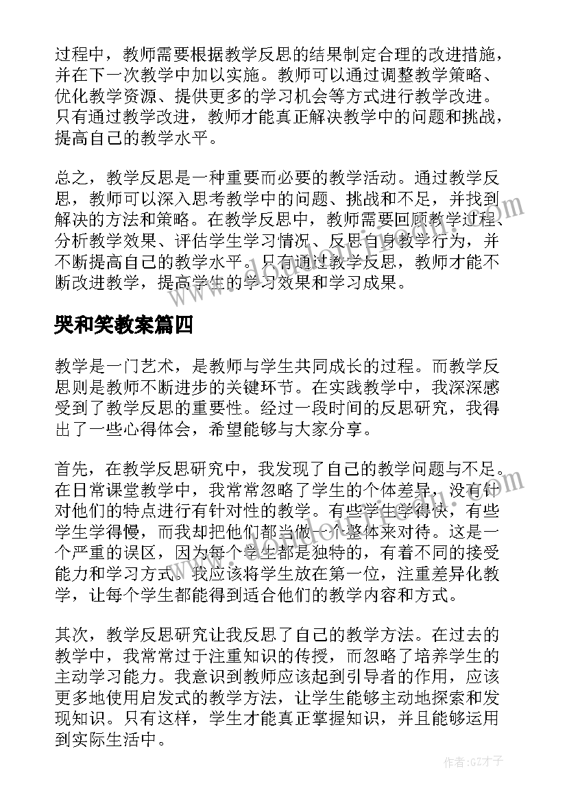 最新哭和笑教案(优秀7篇)