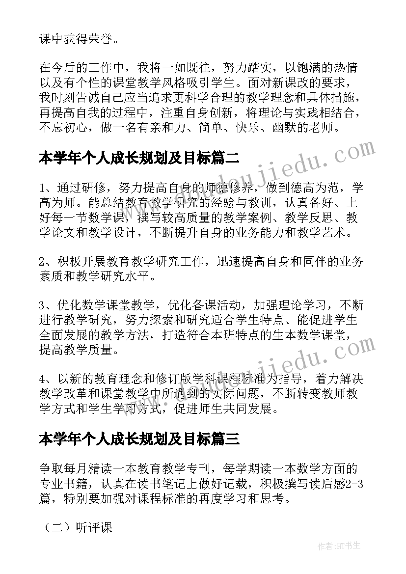 2023年本学年个人成长规划及目标 学年教师个人成长计划(优秀5篇)