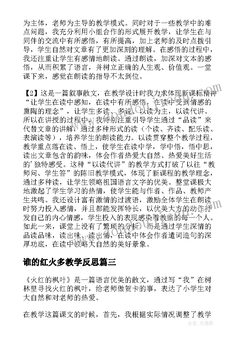 谁的红火多教学反思(精选7篇)