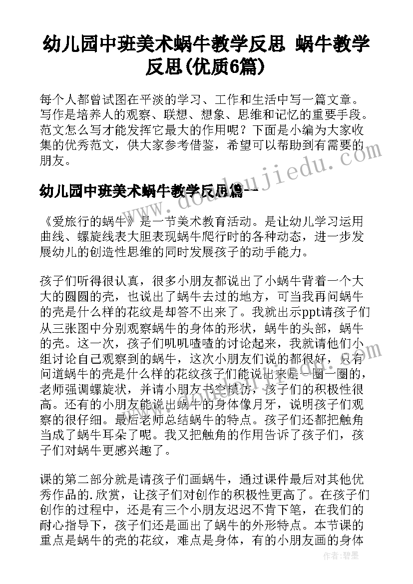 幼儿园中班美术蜗牛教学反思 蜗牛教学反思(优质6篇)