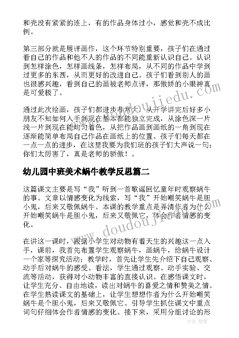 幼儿园中班美术蜗牛教学反思 蜗牛教学反思(优质6篇)