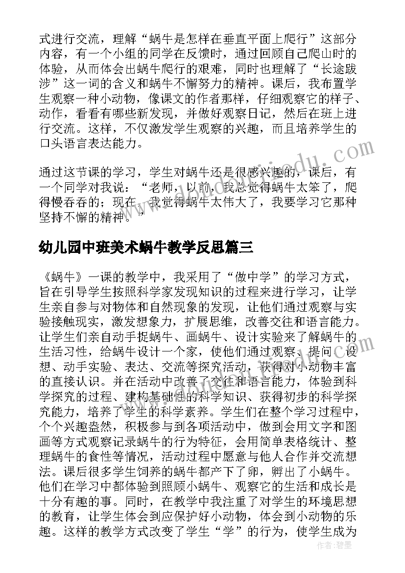 幼儿园中班美术蜗牛教学反思 蜗牛教学反思(优质6篇)