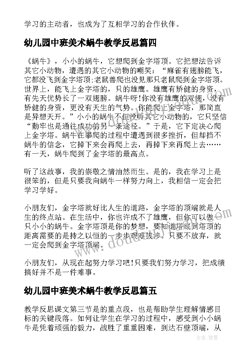 幼儿园中班美术蜗牛教学反思 蜗牛教学反思(优质6篇)