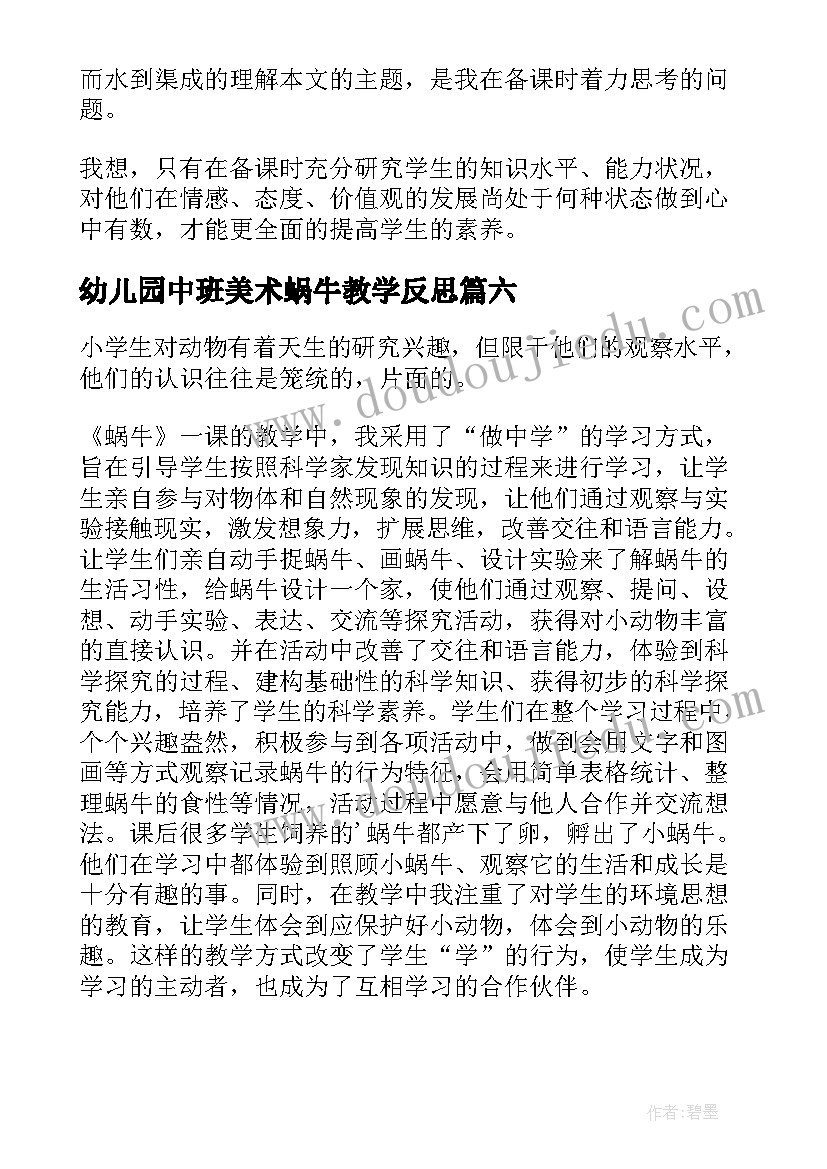 幼儿园中班美术蜗牛教学反思 蜗牛教学反思(优质6篇)