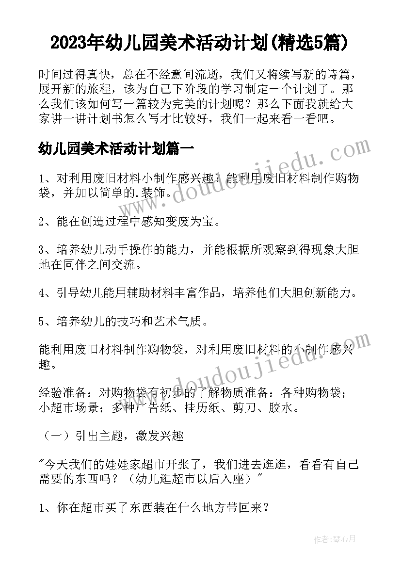 2023年幼儿园美术活动计划(精选5篇)