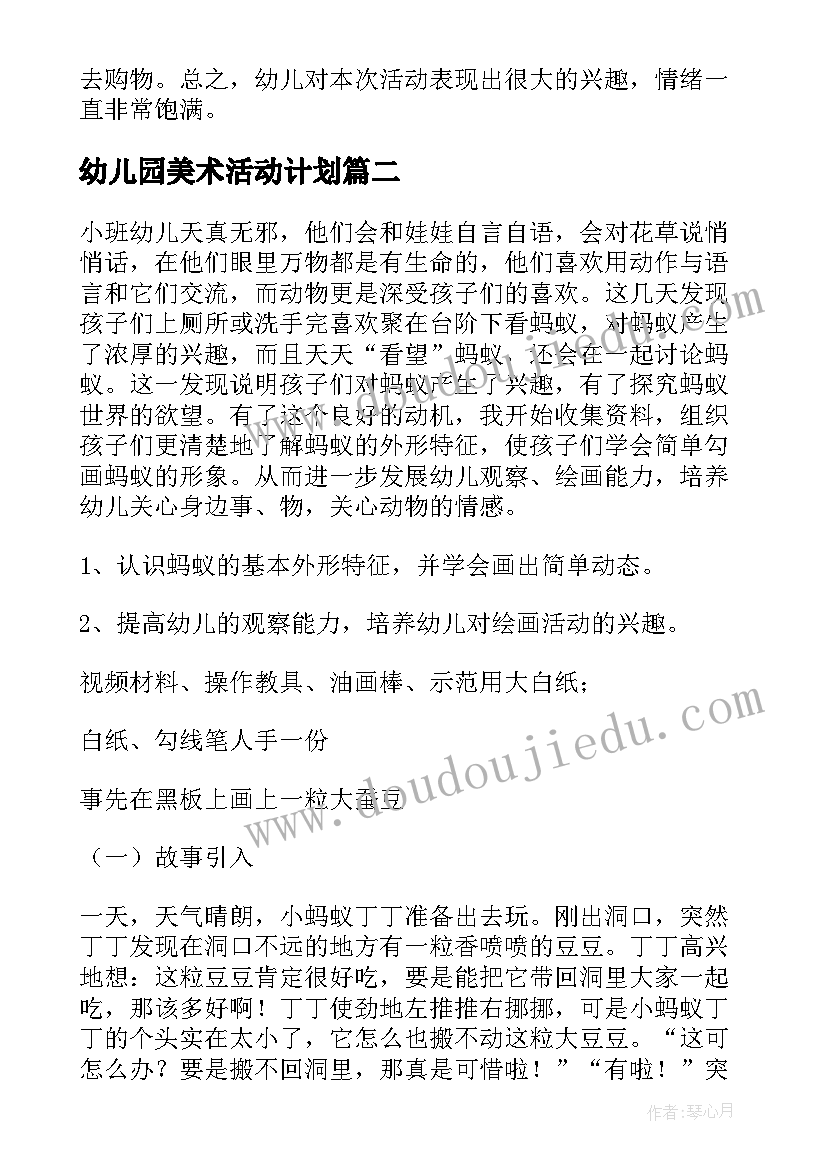 2023年幼儿园美术活动计划(精选5篇)