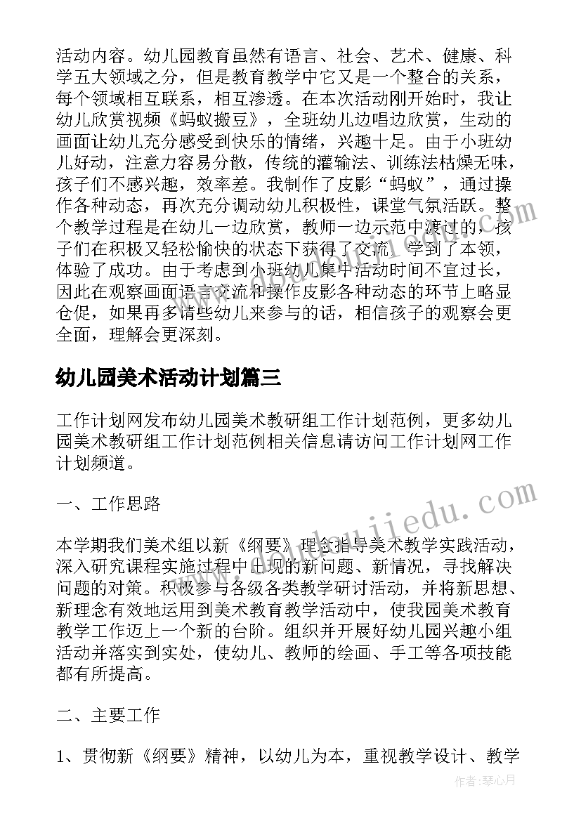 2023年幼儿园美术活动计划(精选5篇)