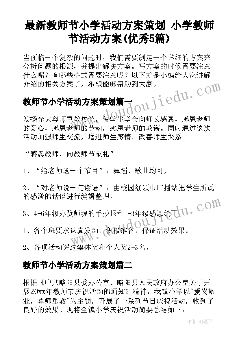 最新教师节小学活动方案策划 小学教师节活动方案(优秀5篇)