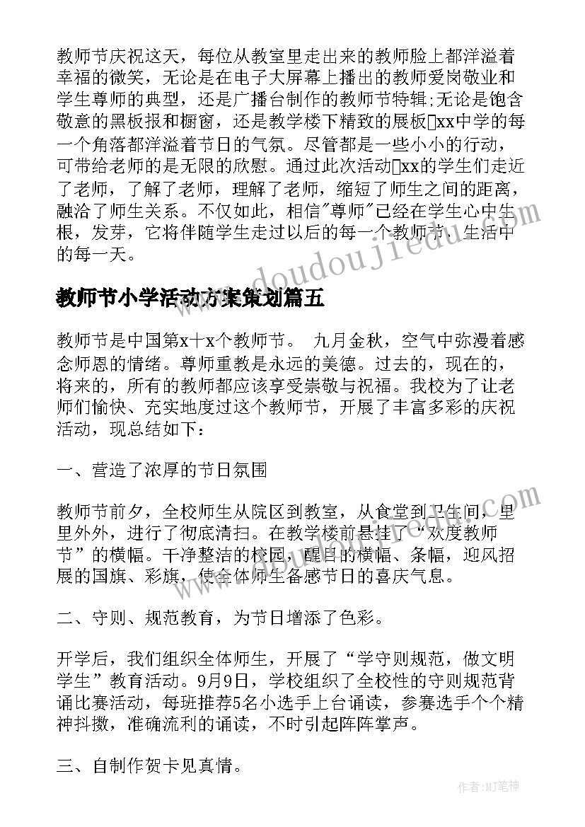 最新教师节小学活动方案策划 小学教师节活动方案(优秀5篇)