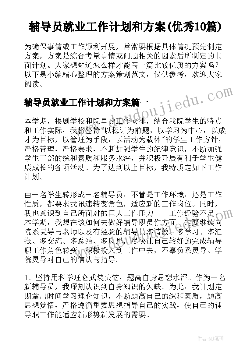 辅导员就业工作计划和方案(优秀10篇)