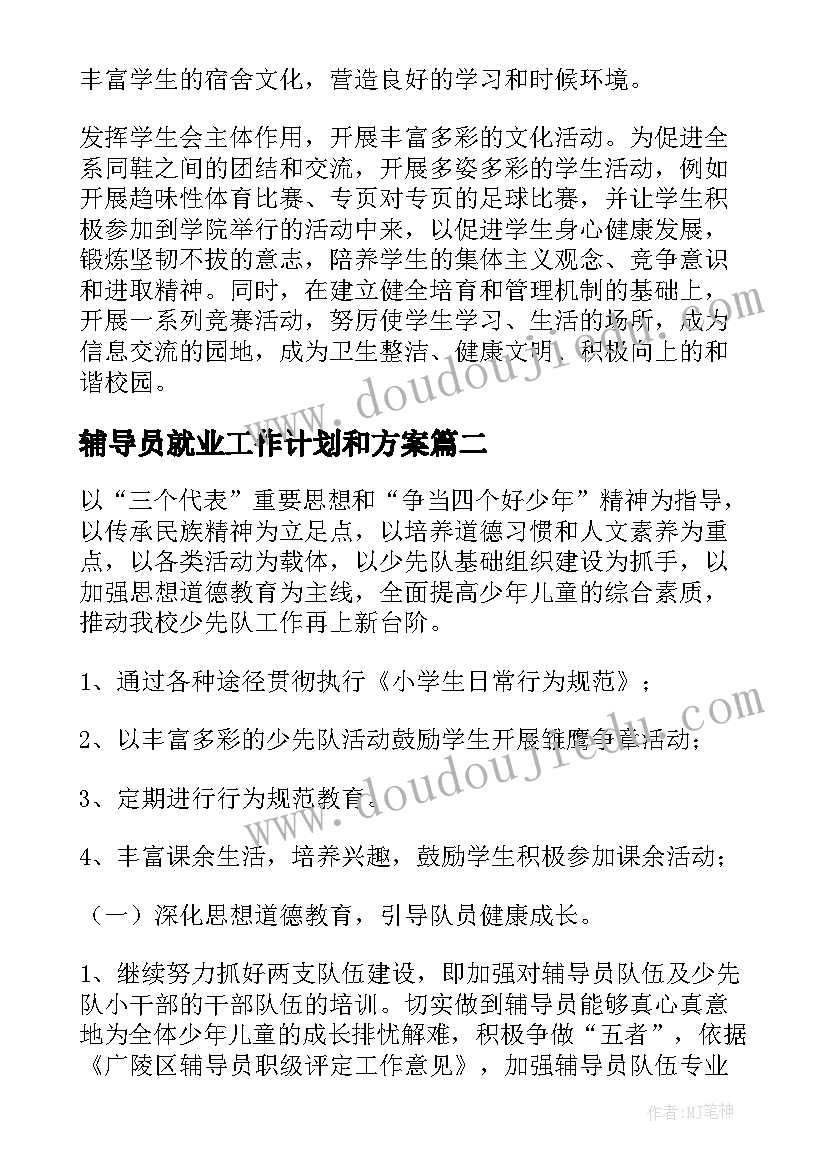 辅导员就业工作计划和方案(优秀10篇)