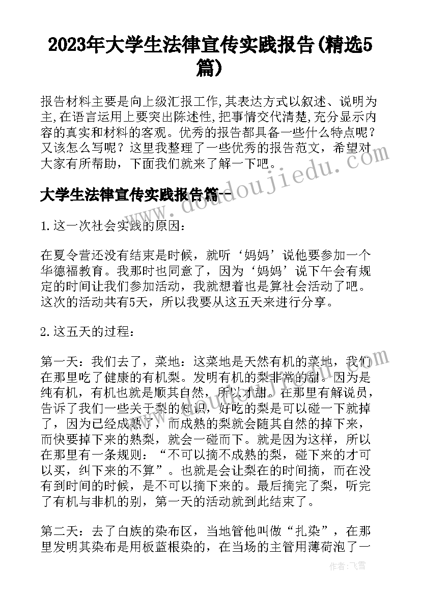 2023年大学生法律宣传实践报告(精选5篇)