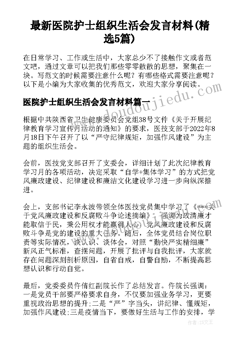 最新医院护士组织生活会发言材料(精选5篇)