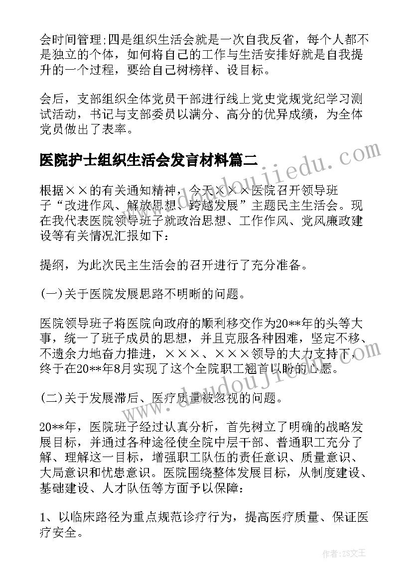 最新医院护士组织生活会发言材料(精选5篇)