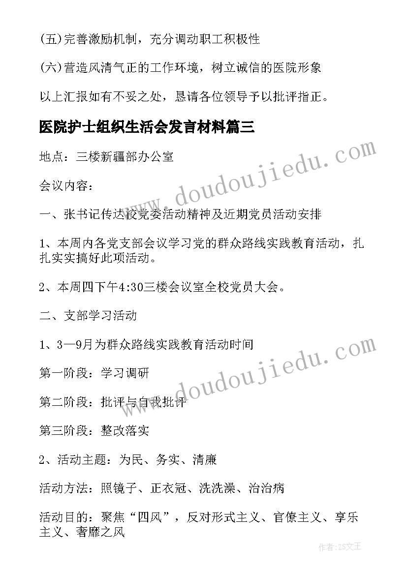 最新医院护士组织生活会发言材料(精选5篇)