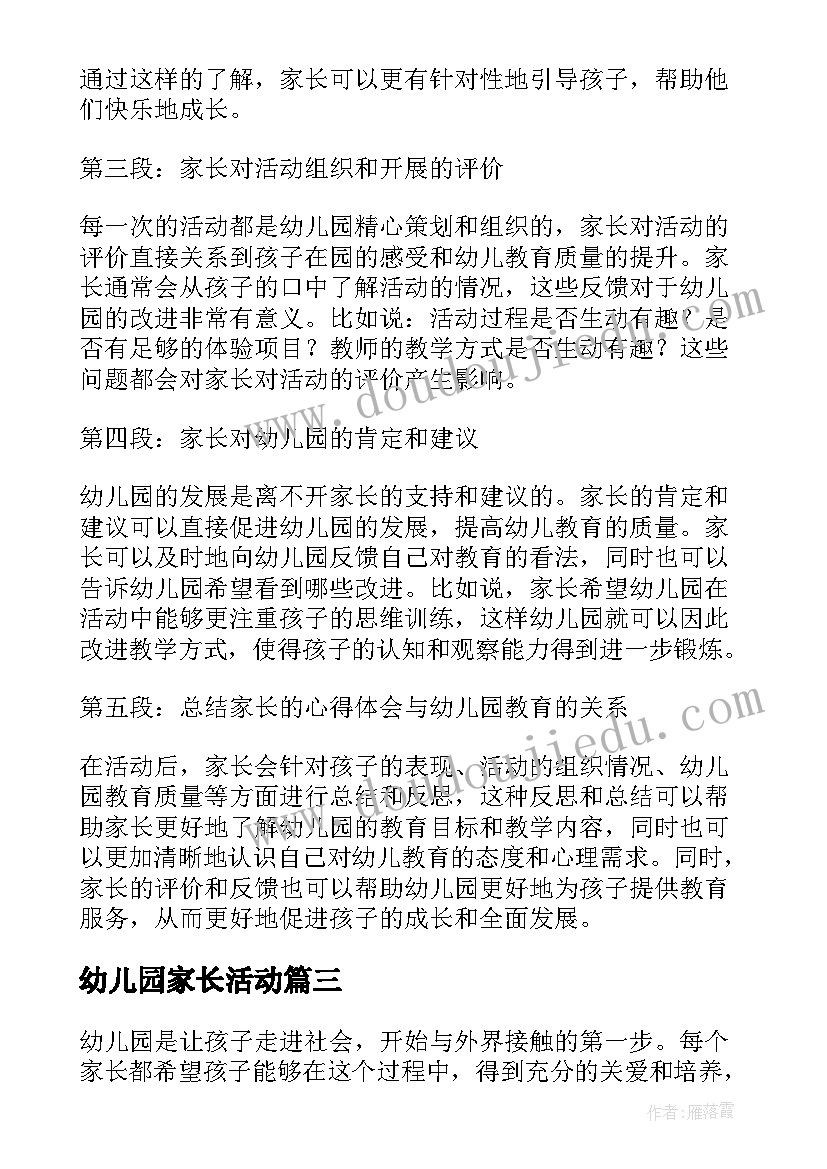 2023年幼儿园家长活动 活动后家长心得体会幼儿园(精选5篇)