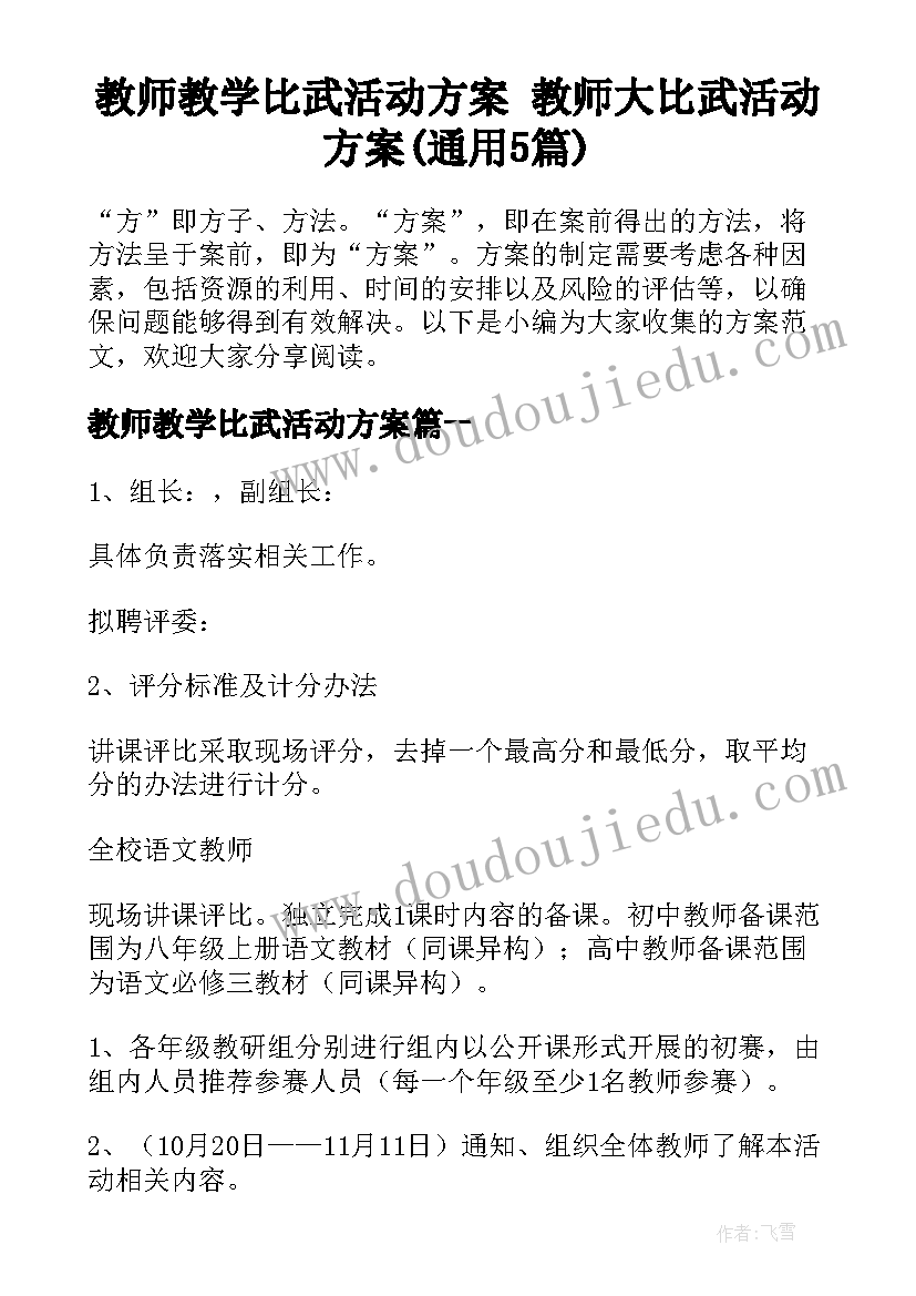 教师教学比武活动方案 教师大比武活动方案(通用5篇)