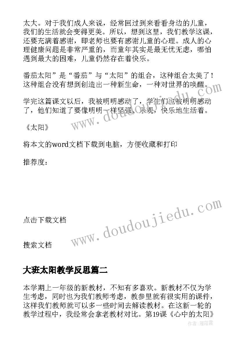 2023年大班太阳教学反思 太阳教学反思(实用5篇)