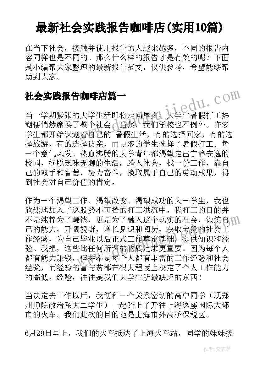 最新社会实践报告咖啡店(实用10篇)